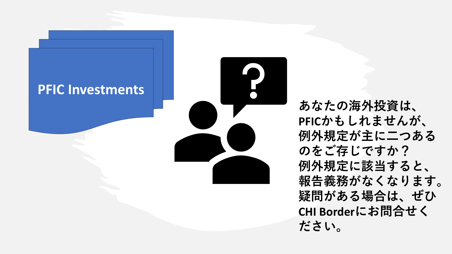 Pfic Flowchart 知っておくべきPFIC報告の例外規定